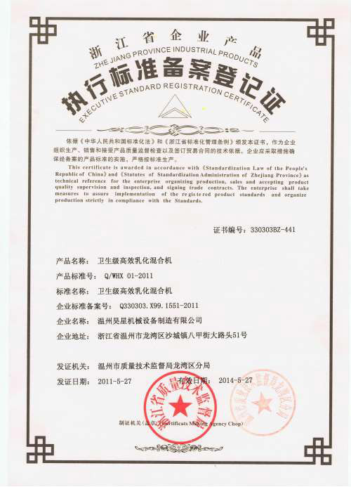 乳化混合機企業(yè)標(biāo)準(zhǔn).jpg